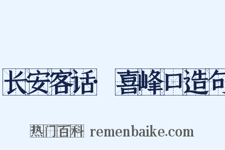 长安客话·喜峰口造句是什么意思的图片